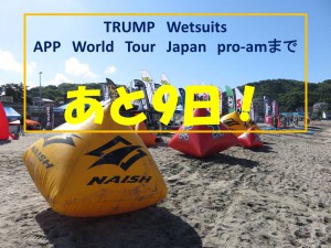 あと9日